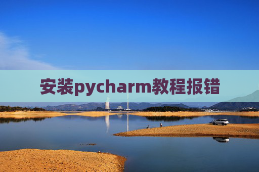 安装pycharm教程报错